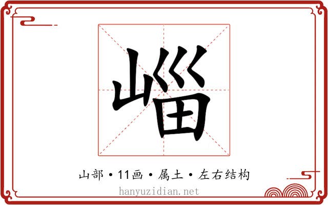 崰 崰