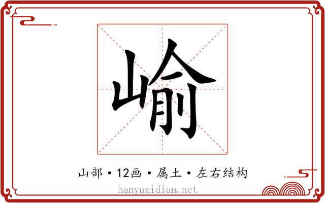 崳 崳