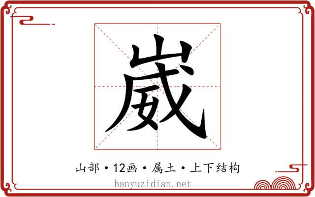 崴 崴