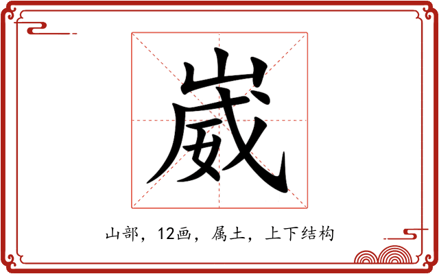 崴 崴