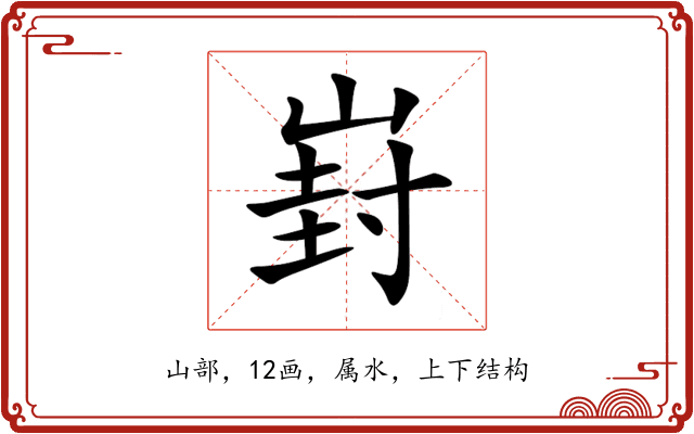 崶 崶