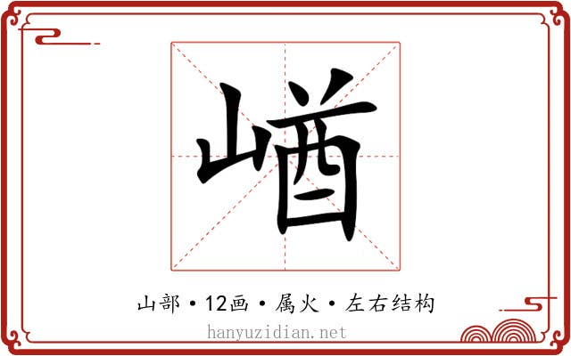 崷 崷