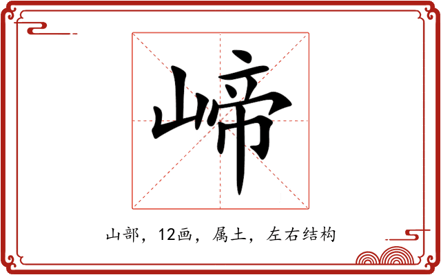 崹 崹