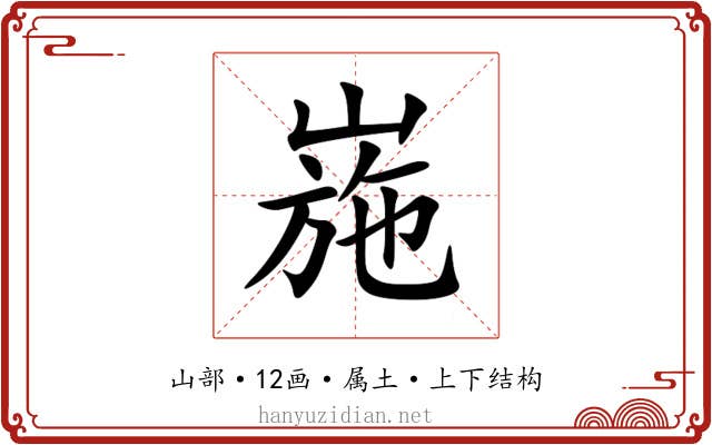 崺 崺