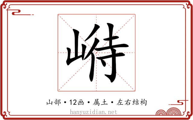 崻