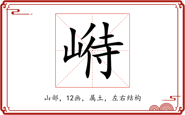 崻 崻