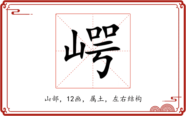 崿 崿