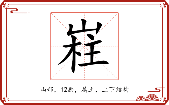 嵀 嵀