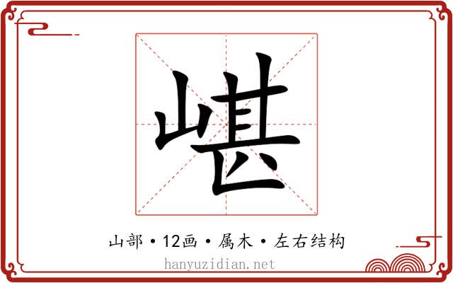嵁 嵁