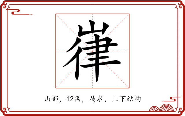 嵂 嵂