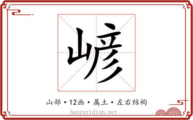 嵃 嵃