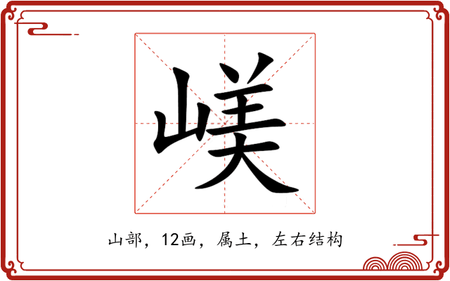 嵄 嵄