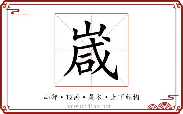 嵅 嵅