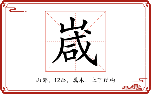 嵅 嵅