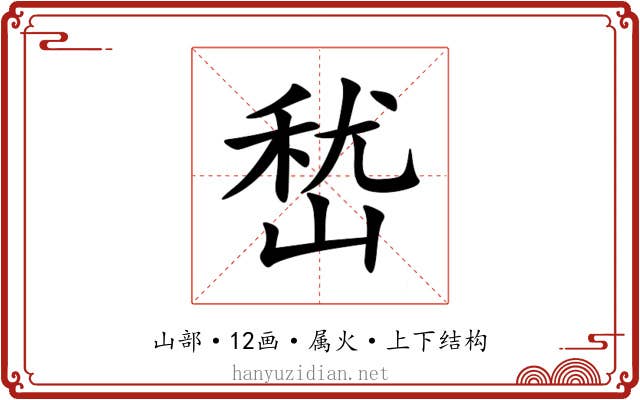 嵆 嵆