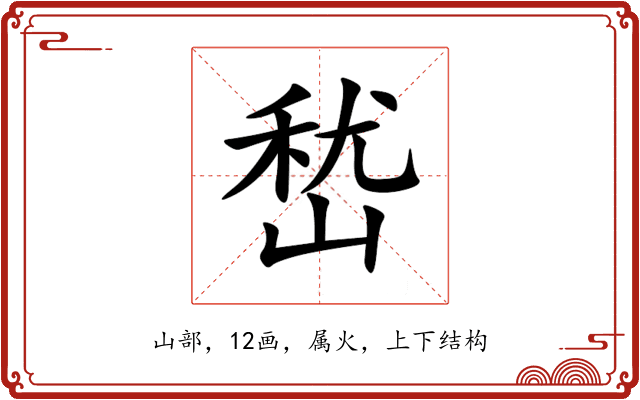 嵆 嵆
