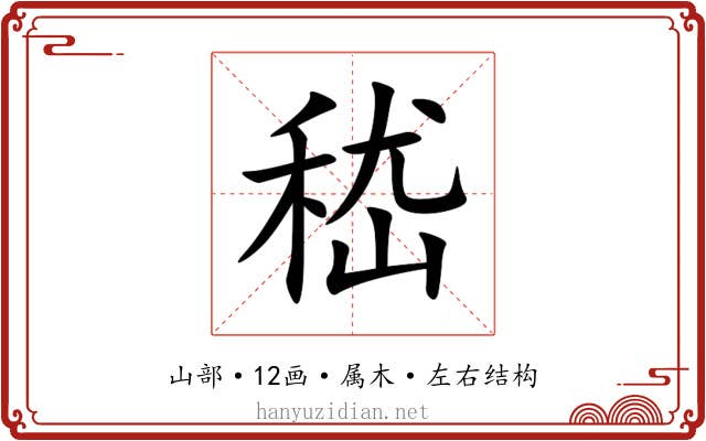 嵇 嵇