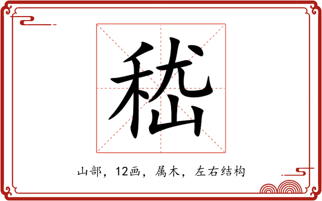 嵇 嵇