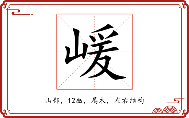 嵈 嵈