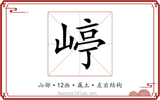 嵉
