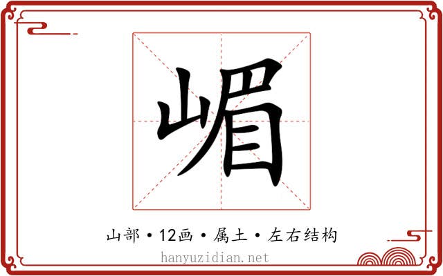 嵋 嵋