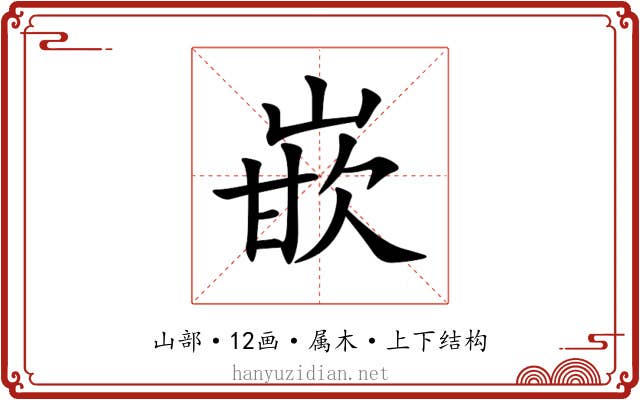 嵌 嵌