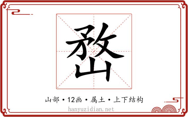 嵍
