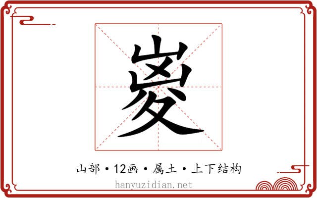 嵏 嵏