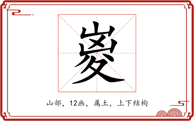 嵏 嵏