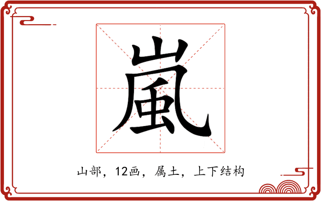 嵐 嵐