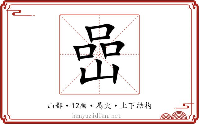 嵒 嵒
