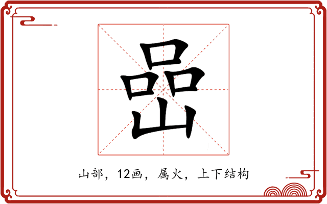 嵒 嵒