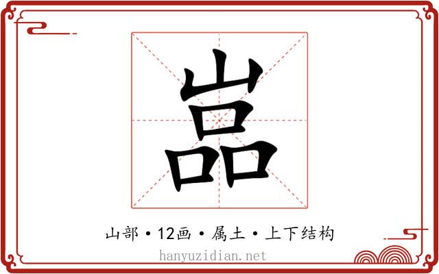 嵓 嵓