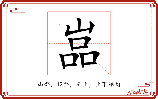 嵓 嵓