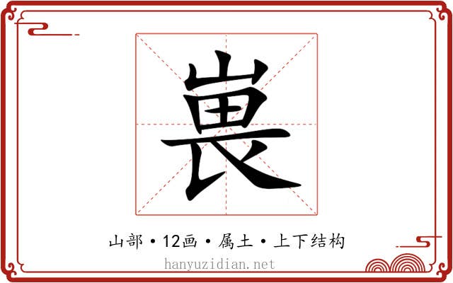 嵔