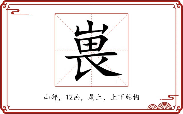嵔 嵔