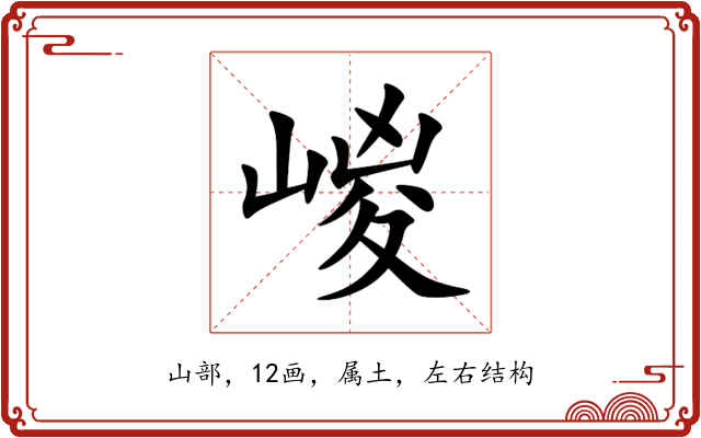 嵕 嵕