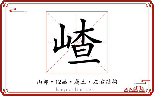 嵖 嵖