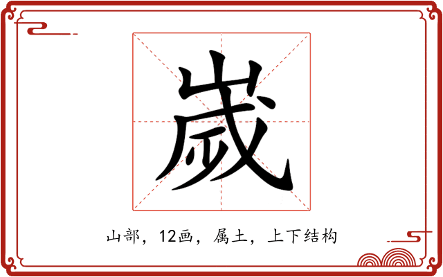 嵗 嵗
