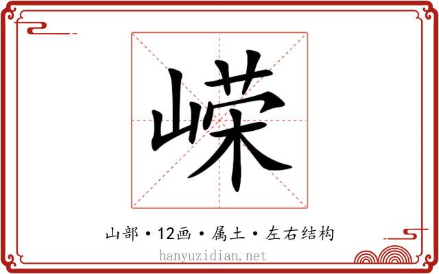 嵘 嵘