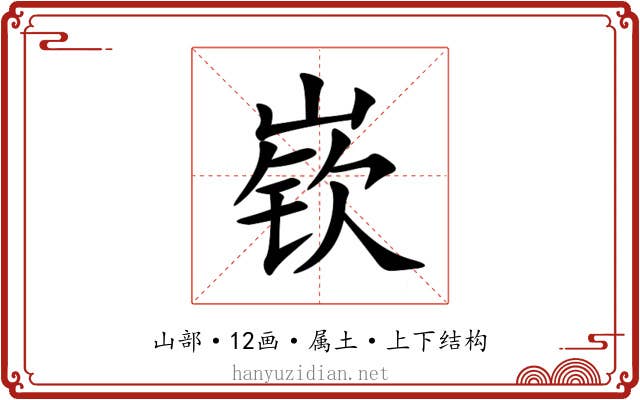 嵚 嵚