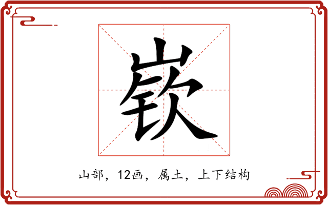 嵚 嵚