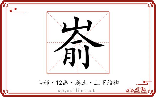 嵛