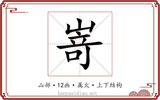 嵜 嵜