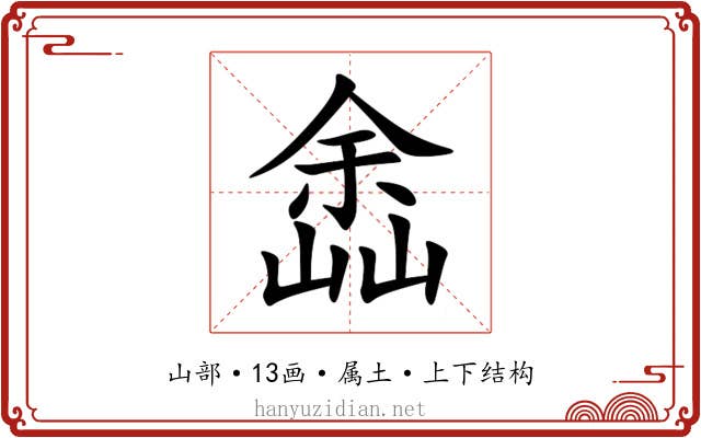 嵞 嵞