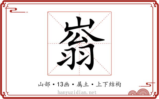 嵡 嵡
