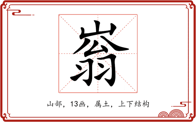 嵡 嵡