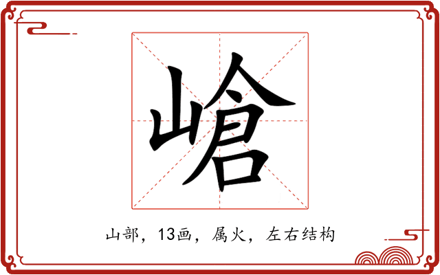 嵢 嵢