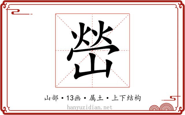 嵤 嵤