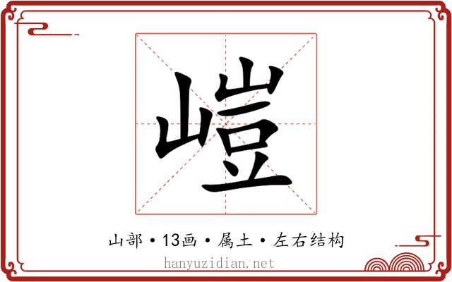 嵦 嵦